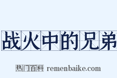 战火中的兄弟是什么意思的图片